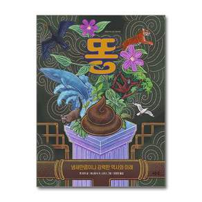 똥 : 냄새만큼이나 강력한 역사와 미래