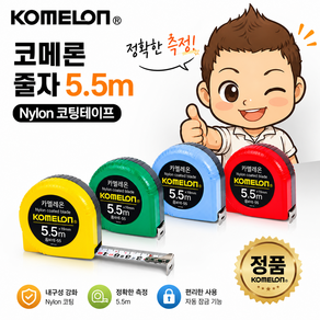 코메론 카멜레온 줄자 5.5m x 19mm KMC-15 랜덤발송