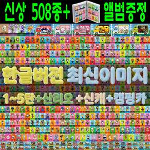 빅퍼 508종 2026년 전체 주민 카드 1~5탄 신캐 캠핑카 508장 올클세트 모여봐요 올캐릭 스위치 사이다 게임 칩