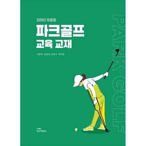 NSB9791174690159 새책스테이책터 장애인 맞춤형 파크골프 교육 교재 대구 학원사 시윤옥 20260430 280쪽