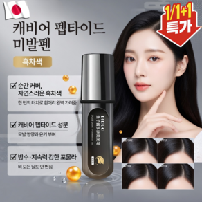 [1초 새치순삭] 고급캐비어 펩타이드 헤어마스카라 새치커버 스틱 뿌리염색 커버 틴트 새치 염색약