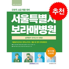 2027 서울특별시 보라매병원 필기시험(간호학) 실력평가 모의고사 5회분 + 쁘띠수첩 증정