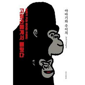 마르코폴로 삶에서 가장 중요한 것들은 고릴라에게서 배웠다.