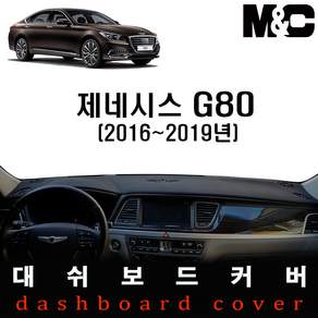 제네시스 G80 (2016~2019년) 대쉬보드커버 / 논슬립 썬커버