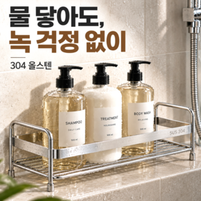 유브릿 녹걱정없는 304 올스텐 샴푸거치 욕실선반
