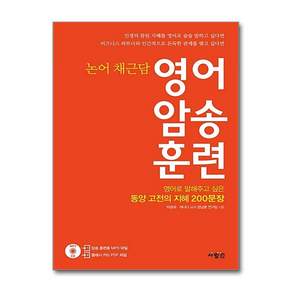 영어 암송 훈련 - 논어 채근담 (CD1장포함)