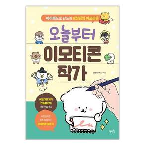 혜지원 오늘부터 이모티콘 작가 (마스크제공)