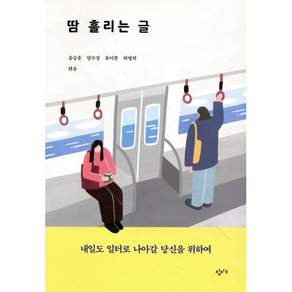땀 흘리는 글:내일도 일터로 나아갈 당신을 위하여