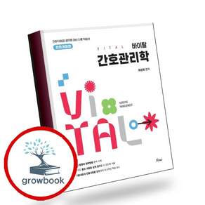 2027 바이탈 간호관리학 (GROW BOOK 그로우북) 기술개념 책