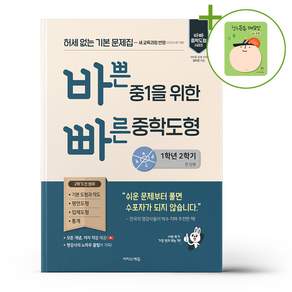 2026년 이지스에듀 바쁜 중1을 위한 빠른 중학도형