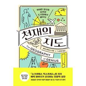천재의 지도 : 위대한 정신을 길러낸 도시들에서 배우다