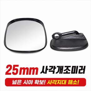 지노기업 화물차 개조미러 트럭 보조미러 25mm 2.5cm 사각지대 보조 백미러 원형미러 대우 현대 대형트럭 메가 트라고 파워텍 차세대 노브스 프리마 마이티 2.5톤 3.5톤 중장