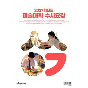 2027학년도 미술대학 수시요강
