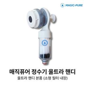 [매직퓨어정수기 KC인증] 직수정수 싱크대용 핸디 코브라 욕실용 샤워기 +필터세트