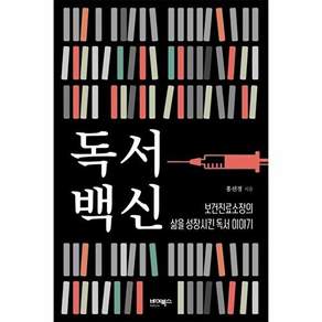 바이북스 독서백신 - 보건진료소장의 삶을 성장시킨 독서 이야기