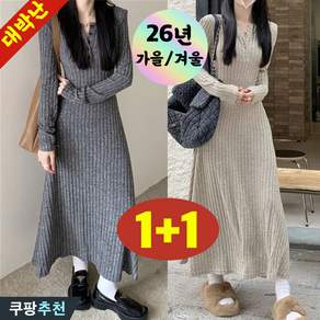 (26년 신상) 1+1 여성 헨리넥 슬림핏 날씬해보이는 롱 니트 원피스 가을 겨울 편한 여리여리 고급스러운 모던 골지 신축성 솔리드 부드러운 플레어 이너 데일리룩 긴팔 원피스