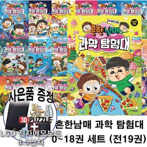 흔한남매 과학 탐험대 전 권 세트 초등 과학 학습 만화책 최신간 뇌와 호르몬 포함 사은품제공