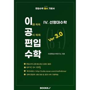 이공편입수학 ver 3.0 (4) 선형대수학 : 편입수학 필수 기본서 교재