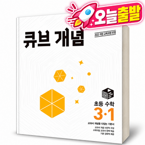큐브 개념 초등 수학 3-1 (22개정) [최신판/22개정]