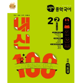 버블티 내신100 중학 국어 2-2 전과정 기출문제집 창비 이도영