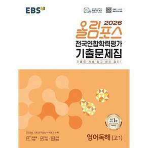 2026 올림포스 전국연합학력평가 기출문제집