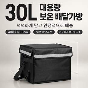 BIKASU 대용량 방수 고정형 배달가방 탑박스 오토바이 자전거 보온보냉 배달가방 배달대행 버거가방 30리터