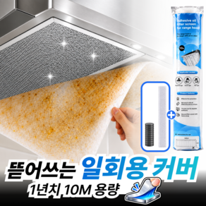 헨티아 한겹가드 잘라쓰는 주방후드필터 대용량 후드커버