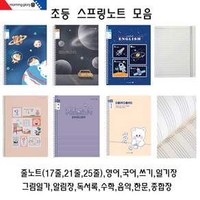 모닝글로리 초등 스프링노트 모음(18종)/초등학생노트/초등노트/낱권