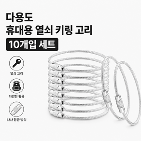 커버원 다용도 휴대용 열쇠 키링 고리 10개입 세트