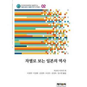제이앤씨 차별로 보는 일본의 역사 - 한국외국어대학교 일본연구소 일본사회의 서벌턴 연구 번역총서 2