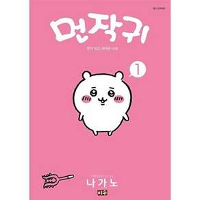먼작귀 1:먼가 작고 귀여운 녀석 치이카와