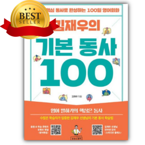 김재우의 기본 동사 100 [쁘띠수첩+책갈피]