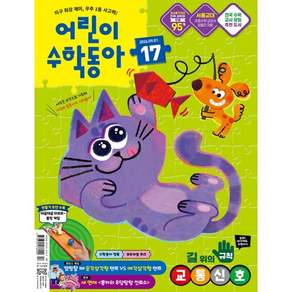 어린이수학동아 (격주간) : 17호 (9/1) [2026]