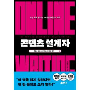 콘텐츠 설계자:쓰는 족족 팔리는 100만 조회수의 과학