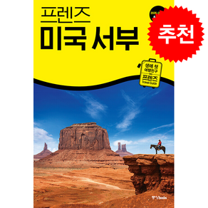 2026-2027 프렌즈 미국 서부 + 쁘띠수첩 증정