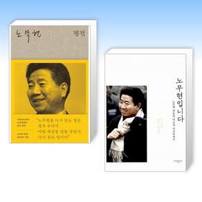 (525 노무현) 노무현 평전 + 노무현입니다 (전2권)