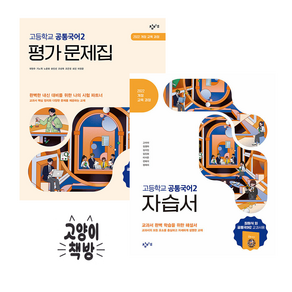 2026년 창비 고등학교 공통국어 2 자습서+평가문제집 세트 최원식