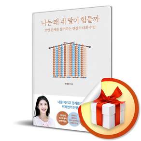 나는 왜 네 말이 힘들까 (개정증보판) (리노베이트 전용 사 은 품)