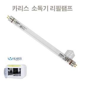 카리스 소독기용 자외선 살균램프/리필 (6W 필립스)