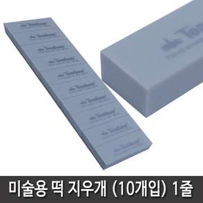 [동화오피스] 톰보 떡지우개 (10개입) - 미술용 지우개