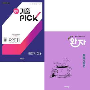완자 통합사회2+완자 기출픽 통합사회2 세트 (전2권) (2026년)