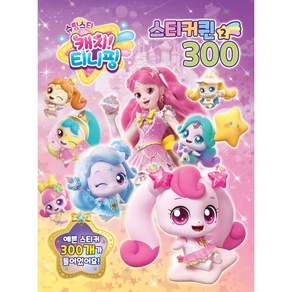 슈팅스타 캐치티니핑 스티커퀸 300