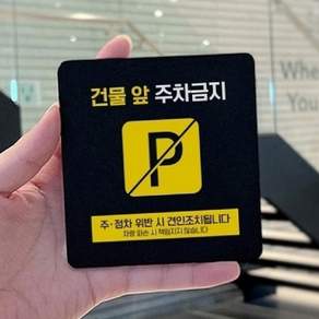 풀풀 주차금지용품 외부인주차금지 주차금지표시판 주차금지안내판 주차장표지판 주차용품