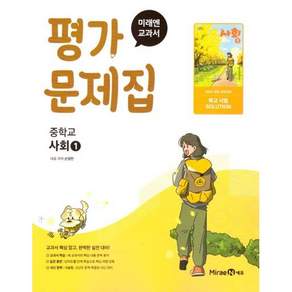 미래엔 중학교 사회 1 평가문제집