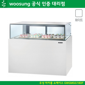 우성 마카롱 쇼케이스 1800 냉장쇼케이스 앞1단 뒤2단