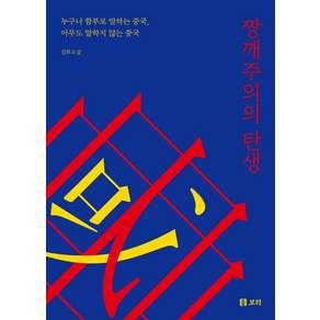 짱깨주의의 탄생:누구나 함부로 말하는 중국 아무도 말하지 않는 중국