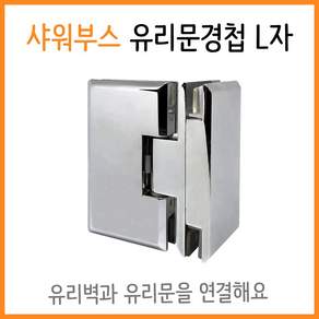 인라이프 유리대유리 90도 유리경첩