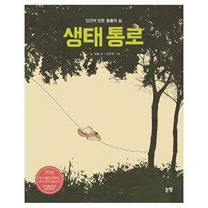 논장 생태 통로 - 인간이 만든 동물의 길 그림책은 내 친구 42 (양장)