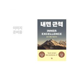 (인기도서 모음) 경계인 : AI 시대 새로운 인재의 조건 + 내면 근력 (전2권)