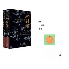 (인기도서) (조정래) 서리꽃 세트 + (한로로) 자몽살구클럽 (전2권)